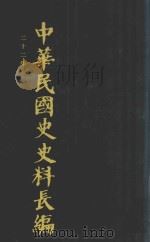 中华民国史史料长编 第34册 1993 PDF电子版封面 7305022756 万仁元,方庆秋主编;中国第二历史档案馆整编