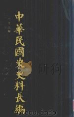 中华民国史史料长编 第35册 1993 PDF电子版封面 7305022756 万仁元,方庆秋主编;中国第二历史档案馆整编