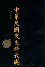 中华民国史史料长编  第36册（1993 PDF版）