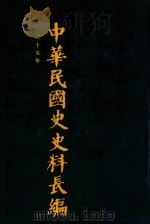 中华民国史史料长编 第38册 1993 PDF电子版封面 7305022756 万仁元,方庆秋主编;中国第二历史档案馆整编