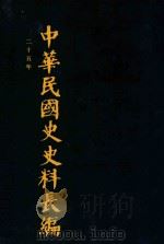 中华民国史史料长编 第39册 1993 PDF电子版封面 7305022756 万仁元,方庆秋主编;中国第二历史档案馆整编