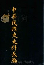 中华民国史史料长编 第40册 1993 PDF电子版封面 7305022756 万仁元,方庆秋主编;中国第二历史档案馆整编