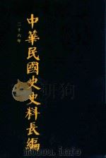 中华民国史史料长编 第41册 1993 PDF电子版封面 7305022756 万仁元,方庆秋主编;中国第二历史档案馆整编