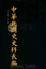 中华民国史史料长编  第70册（1993 PDF版）