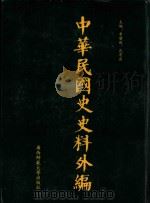中华民国史史料外编 前日本末次研究所情报资料 第39册 1996 PDF电子版封面 7563320873 季啸风,沈友益主编