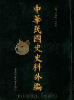 中华民国史史料外编 前日本末次研究所情报资料 第40册 1996 PDF电子版封面 7563320873 季啸风,沈友益主编