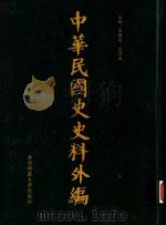 中华民国史史料外编  前日本末次研究所情报资料  第50册   1996  PDF电子版封面  7563320873  季啸风，沈友益主编 