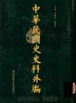 中华民国史史料外编 前日本末次研究所情报资料 第49册 1996 PDF电子版封面 7563320873 季啸风,沈友益主编