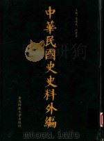 中华民国史史料外编 前日本末次研究所情报资料 第48册 1996 PDF电子版封面 7563320873 季啸风,沈友益主编