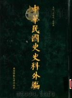 中华民国史史料外编 前日本末次研究所情报资料 第47册 1996 PDF电子版封面 7563320873 季啸风,沈友益主编