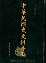中华民国史史料外编 前日本末次研究所情报资料 第44册 1996 PDF电子版封面 7563320873 季啸风,沈友益主编