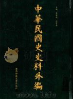 中华民国史史料外编 前日本末次研究所情报资料 第43册 1996 PDF电子版封面 7563320873 季啸风,沈友益主编