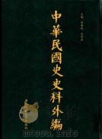 中华民国史史料外编 前日本末次研究所情报资料 第41册 1996 PDF电子版封面 7563320873 季啸风,沈友益主编