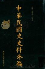 中华民国史史料外编 前日本末次研究所情报资料 第53册 1996 PDF电子版封面 7563320873 季啸风,沈友益主编
