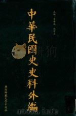 中华民国史史料外编  前日本末次研究所情报资料  第35册（1996 PDF版）