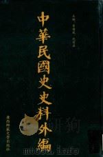 中华民国史史料外编 前日本末次研究所情报资料 第36册 1996 PDF电子版封面 7563320873 季啸风,沈友益主编
