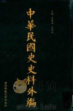 中华民国史史料外编 前日本末次研究所情报资料 第46册 1996 PDF电子版封面 7563320873 季啸风,沈友益主编