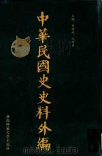 中华民国史史料外编 前日本末次研究所情报资料 第45册 1996 PDF电子版封面 7563320873 季啸风,沈友益主编