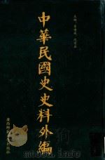 中华民国史史料外编 前日本末次研究所情报资料 第54册 1996 PDF电子版封面 7563320873 季啸风,沈友益主编
