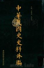 中华民国史史料外编 前日本末次研究所情报资料 第55册 1996 PDF电子版封面 7563320873 季啸风,沈友益主编