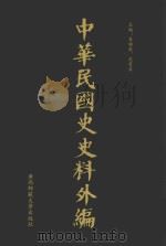 中华民国史史料外编 前日本末次研究所情报资料 第57册 1996 PDF电子版封面 7563320873 季啸风,沈友益主编