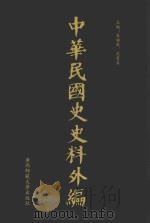 中华民国史史料外编 前日本末次研究所情报资料 第58册 1996 PDF电子版封面 7563320873 季啸风,沈友益主编