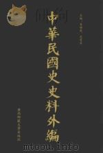 中华民国史史料外编 前日本末次研究所情报资料 第59册 1996 PDF电子版封面 7563320873 季啸风,沈友益主编