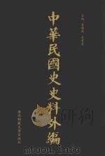 中华民国史史料外编 前日本末次研究所情报资料 第60册 1996 PDF电子版封面 7563320873 季啸风,沈友益主编