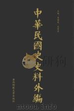 中华民国史史料外编 前日本末次研究所情报资料 第61册 1996 PDF电子版封面 7563320873 季啸风,沈友益主编