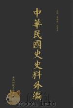 中华民国史史料外编 前日本末次研究所情报资料 第62册 1996 PDF电子版封面 7563320873 季啸风,沈友益主编