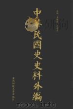 中华民国史史料外编 前日本末次研究所情报资料 第63册 1996 PDF电子版封面 7563320873 季啸风,沈友益主编