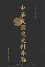 中华民国史史料外编 前日本末次研究所情报资料 第64册 1996 PDF电子版封面 7563320873 季啸风,沈友益主编