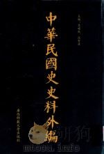 中华民国史史料外编  前日本末次研究所情报资料  第66册（1996 PDF版）