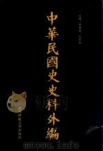 中华民国史史料外编 前日本末次研究所情报资料 第75册 1996 PDF电子版封面 7563320873 季啸风,沈友益主编