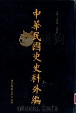 中华民国史史料外编  前日本末次研究所情报资料  第76册（1996 PDF版）