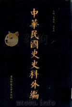 中华民国史史料外编  前日本末次研究所情报资料  第77册   1996  PDF电子版封面  7563320873  季啸风，沈友益主编 