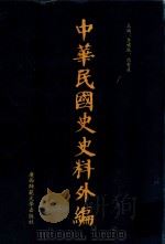 中华民国史史料外编  前日本末次研究所情报资料  第78册（1996 PDF版）