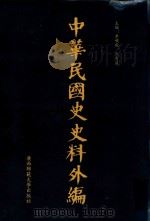 中华民国史史料外编  前日本末次研究所情报资料  第79册（1996 PDF版）