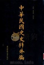 中华民国史史料外编 前日本末次研究所情报资料 第80册 1996 PDF电子版封面 7563320873 季啸风,沈友益主编