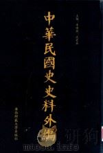 中华民国史史料外编  前日本末次研究所情报资料  第81册（1996 PDF版）