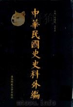 中华民国史史料外编 前日本末次研究所情报资料 第82册 1996 PDF电子版封面 7563320873 季啸风,沈友益主编