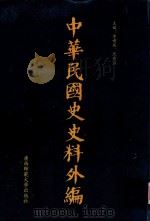 中华民国史史料外编  前日本末次研究所情报资料  第83册（1996 PDF版）