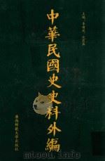 中华民国史史料外编  前日本末次研究所情报资料  第84册（1996 PDF版）