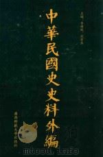 中华民国史史料外编 前日本末次研究所情报资料 第85册 1996 PDF电子版封面 7563320873 季啸风,沈友益主编