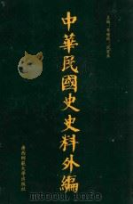 中华民国史史料外编  前日本末次研究所情报资料  第86册（1996 PDF版）