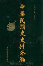 中华民国史史料外编 前日本末次研究所情报资料 第87册 1996 PDF电子版封面 7563320873 季啸风,沈友益主编