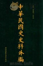 中华民国史史料外编 前日本末次研究所情报资料 第89册 1996 PDF电子版封面 7563320873 季啸风,沈友益主编