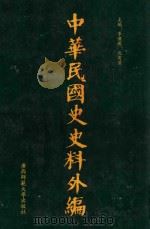 中华民国史史料外编 前日本末次研究所情报资料 第90册 1996 PDF电子版封面 7563320873 季啸风,沈友益主编