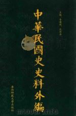 中华民国史史料外编 前日本末次研究所情报资料 第91册 1996 PDF电子版封面 7563320873 季啸风,沈友益主编