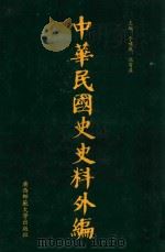 中华民国史史料外编 前日本末次研究所情报资料 第92册 1996 PDF电子版封面 7563320873 季啸风,沈友益主编